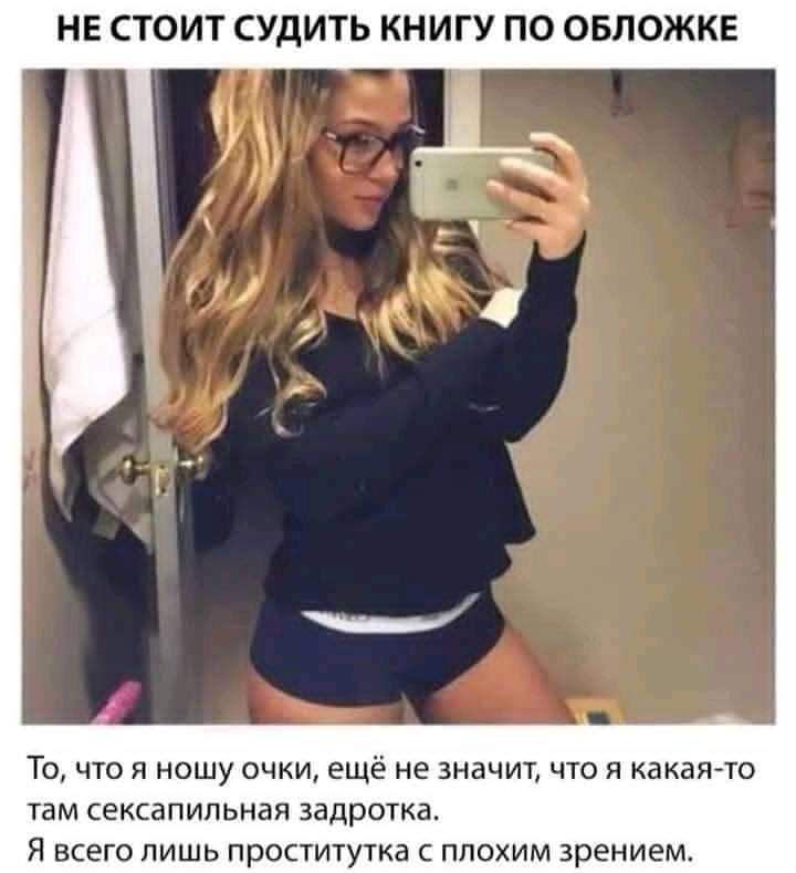 НЕ СТОИТ СУДИТЬ КНИГУ ПО ОБЛОЖКЕ ТО ЧТО Я НОШУ ОЧКИ ещё не значит ЧТО Я какаято там СЕКСЭПИЛЬНЗЯ ЗЗДРОТКЗ Я ВСЕГО ПИШЬ ПРОСТИТУТКЗ С ПЛОХИМ зрением