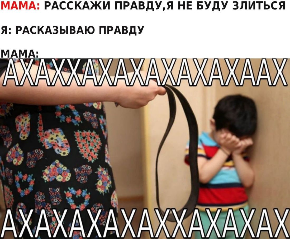 МАМА РАССКАЖИ ПРАВДУЯ НЕ БУДУ ЗЛИТЬСЯ АЗЫВАЮ ПРАВДУ ЦЖАХАХАХААХ ч 1 _ 1 АХАХХХАХАХХДйАХАХ