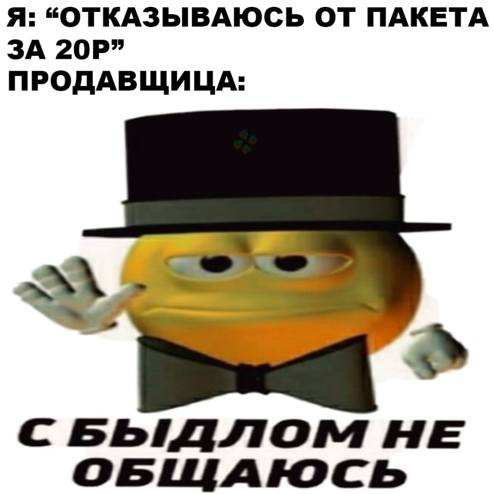 Я ОТКАЗЫВАЮСЬ ОТ ПАКЕТА ЗА 20Р ПРОДАВЩИЦА С БЬ1ДЛОМ НЕ ОБЩАЮСЬ