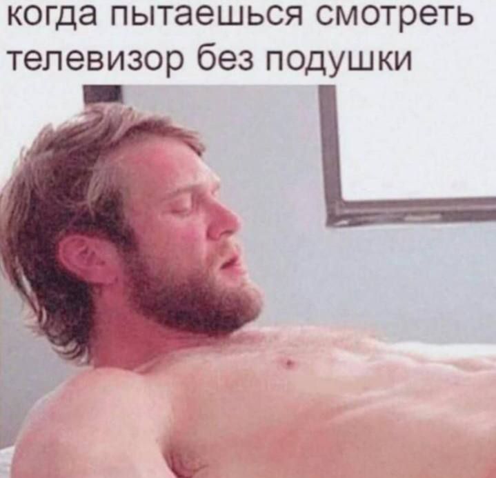 когда пытаешься смотреть телевизор без поцушки