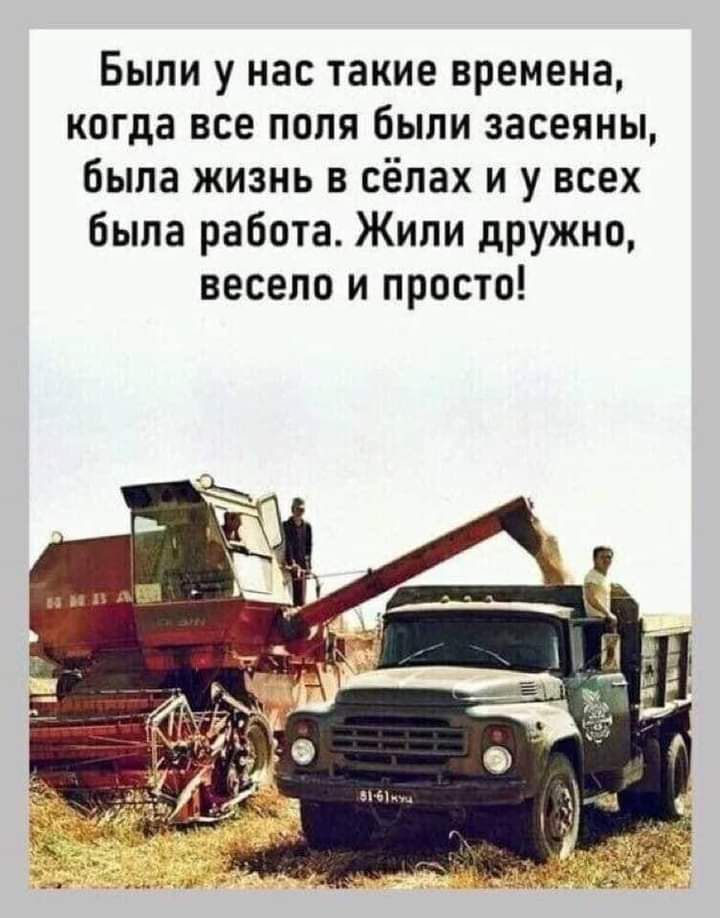 Были у нас такие времена когда все поля были засеяны была жизнь в сёлах и у всех была работа Жили дружно весело и просто