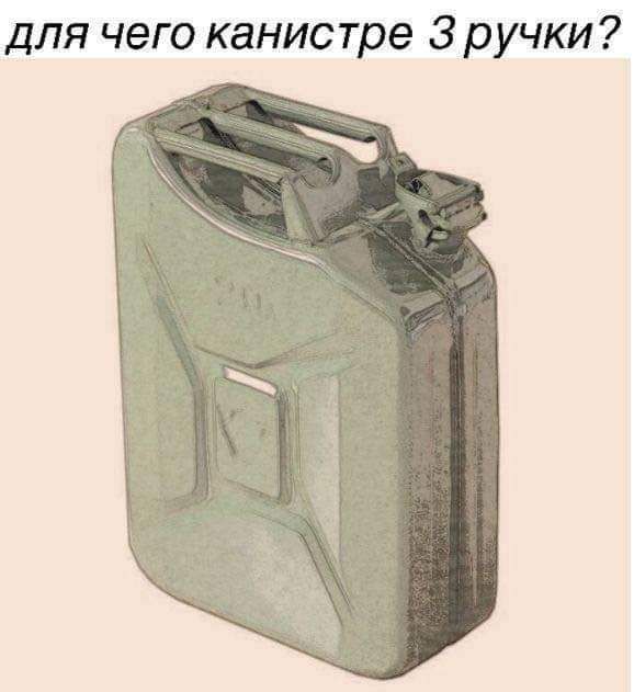 для чего канистре 3 ручки