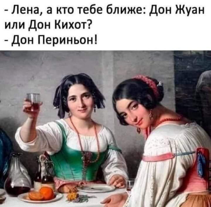 Лена а кто тебе ближе Дон Жуан или Дон Кихот Дон Периньон