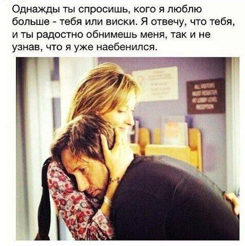 Однажды ты спросишь кого я люблю больше тебя или виски Я отвечу что тебя и ты радостно обнимешь менятак и не узнав что я уже наебенипся