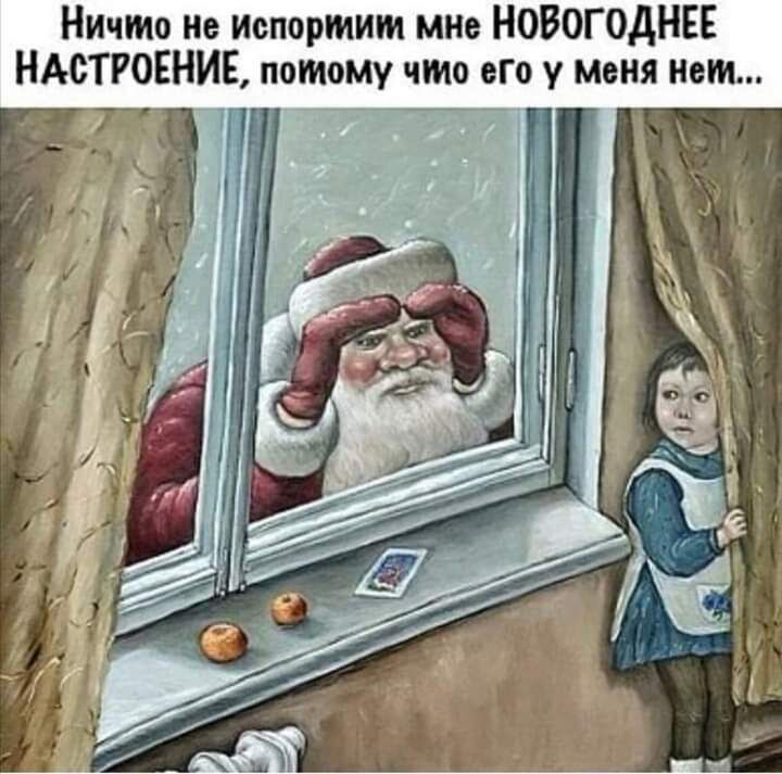 Ниимо не испортит МНе НОВОГОДНЕЕ НАСТРОЕНИЕ потому что его у меня нет ГН