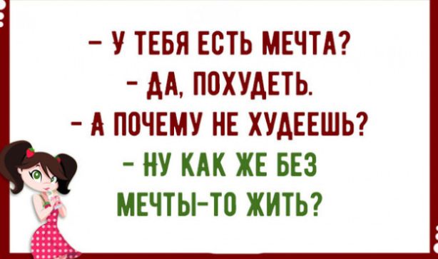 У ТЕБЯ ЕСТЬ МЕЧТА АА ПОХУДЕТЬ А П0ЧЕМУ НЕ ХУАЕЕШЬ НУ КАК ЖЕ БЕЗ МЕЧТЫ ТП ЖИТЬ
