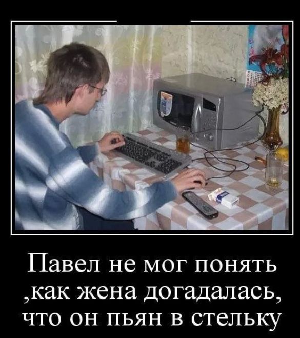 Павел не мог понять как жена догадалась что он пьян в стельку