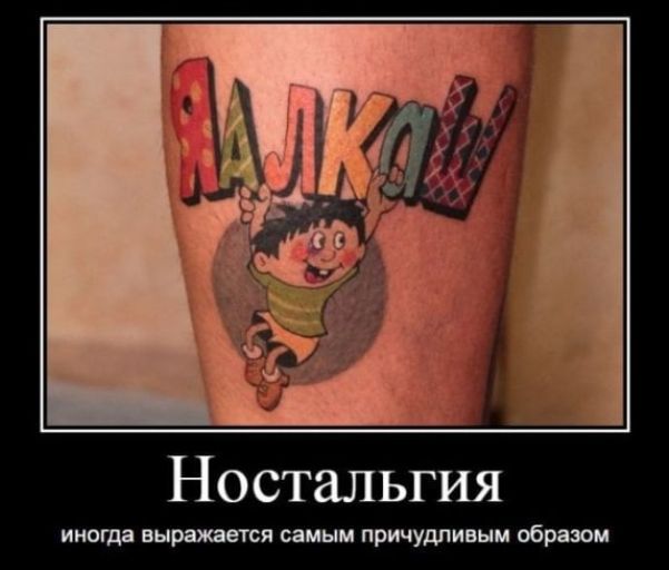 Ностальгия иногда выражается самым причудливым образом