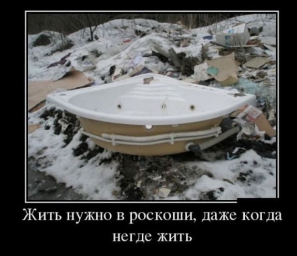 ЖИТЬ НУЖНО В РОСКОШИ даже когда негде ЖИТЬ