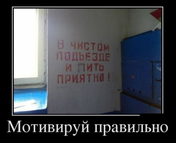 Мотивируй правильно