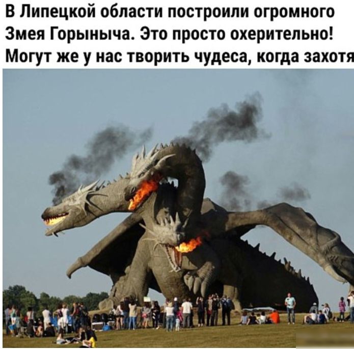 В Липецкой области построили огромного Змея Горыныча Это просто охерительно Могут же у нас творить чудеса когда захотя