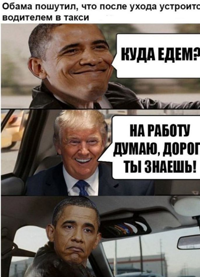 Обама пошутил что после ухода устроит водитепем в такси ШМАЮ дШП ТЫ ЗНАЕШЬ
