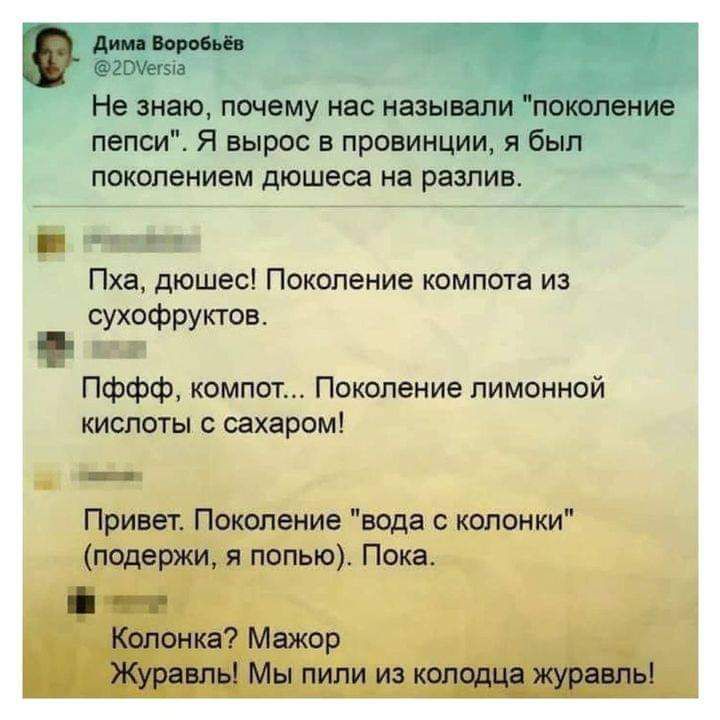 то почему нас на лепси Я вырос в провинци поколением дюшеса на разлив в Пха дюшес Поколение компота из сухофруктов и Пффф компот Поколение лимонной кислоты с сахаром Привет Поколение вода с колонки подержи я попью Пока тт Колонка Мажор Журавль Мы пили из колодца журавль