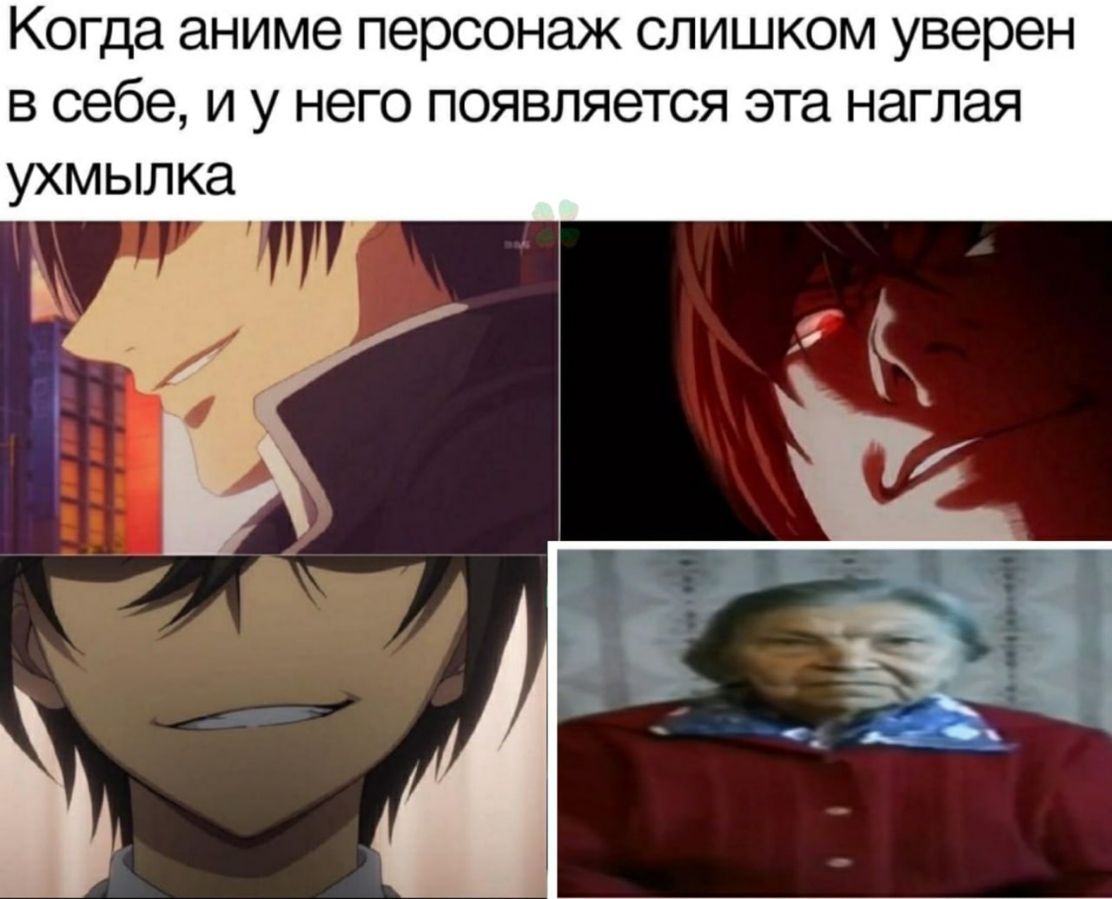 Когда аниме персонаж слишком уверен в себе и у него появляется эта наглая ухмылка