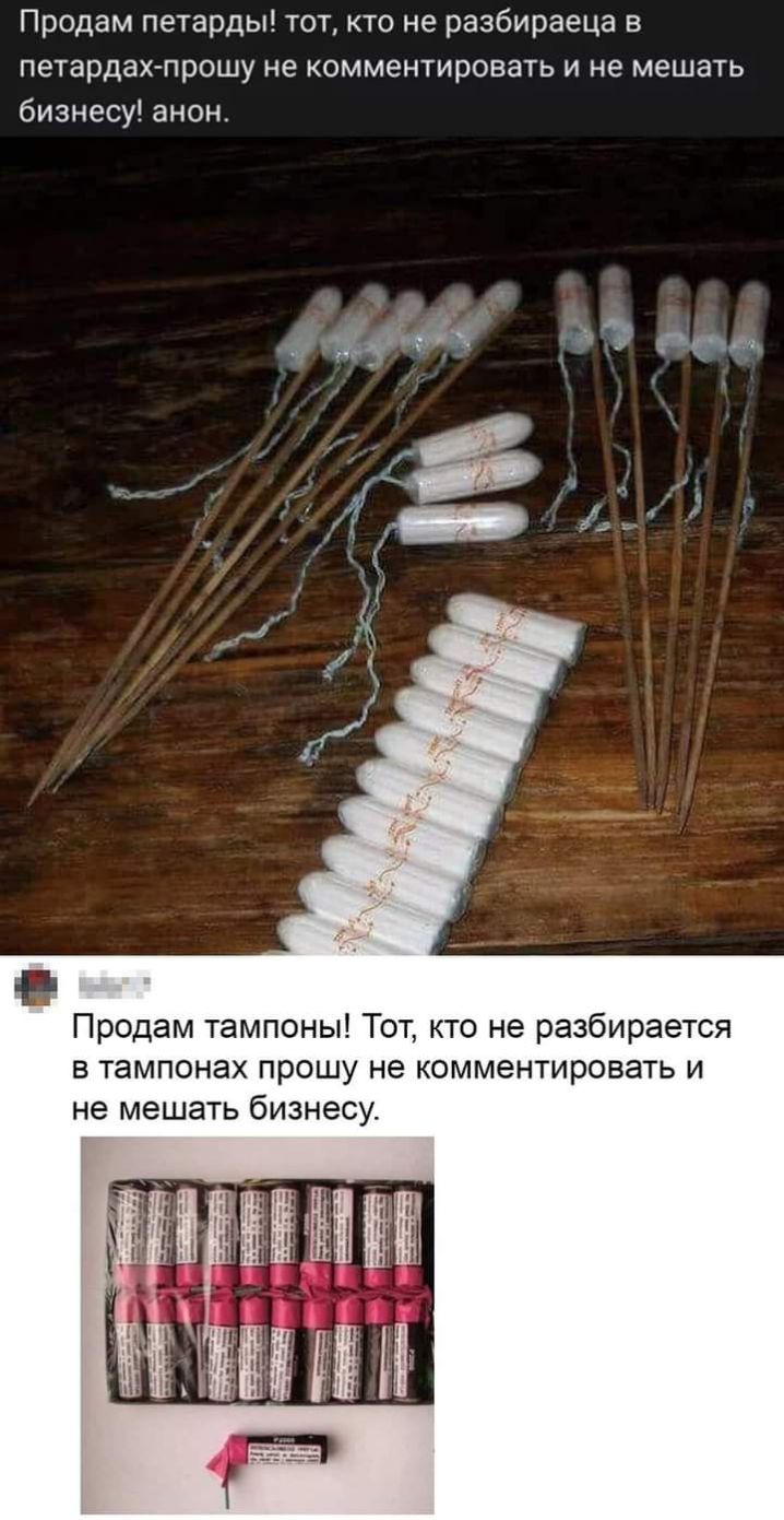 Продам петарды тот кто не разбираеца в петардах прошу не комментировать и не мешать бизнесу анон Продам тампоны Тот кто не разбирается в тампонах прошу не комментировать и не мешать бизнесу