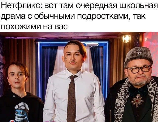 Нетфликс вот там очередная школьная драма с обычными подростками так похожими на вас