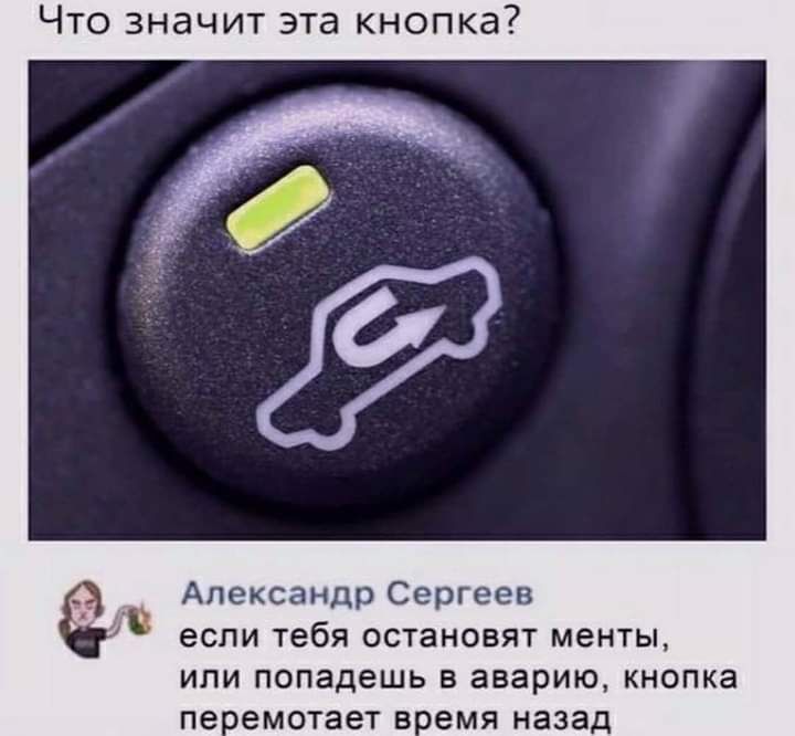 Что значит эта кнопка Александр Сергеев если тебя остановят менты или попадешь в аварию кнопка пе емотает Всемя назад