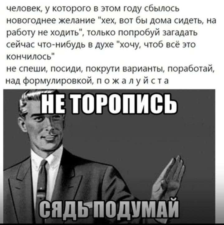 человек у которого в этом году сбылось новогоднее желание хех вот бы дома сидеть на работу не ходить только попробуй загадать сейчас чтонибудь в духе хочу чтоб всё это кончилось не спеши посиди покрути варианты поработай над формулировкой п о ж а л у й с т а ЁЁ ТПРППИВЬ ЧЁ г Ьяптпптгмпй