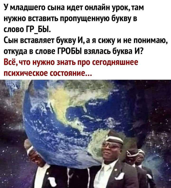 У младшего сына идет онлайн урок там нужно вставить пропущенную букву в слово ГР_БЬ Сын вставляет букву Иа я сижу и не понимаю откуда в слове ГРОБЫ взялась буква И Всёчто нужно знать про сегодняшнее психическое состояние