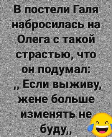 В постели Галя _ набросилась на Олега с Такой страстью что он подуМап Если _выживу _ жене больше измеНять не буду а
