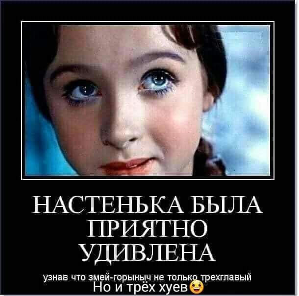 НАСТЕНЬКА БЫЛА ПРИЯТНО УДИВЛЕНА узнав что змей горынын не топьк трехгпавый Но и трех хуев