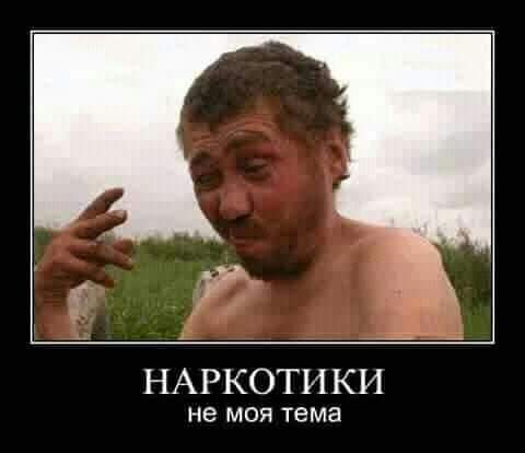 НАРКОТИКИ не МОЯ тема