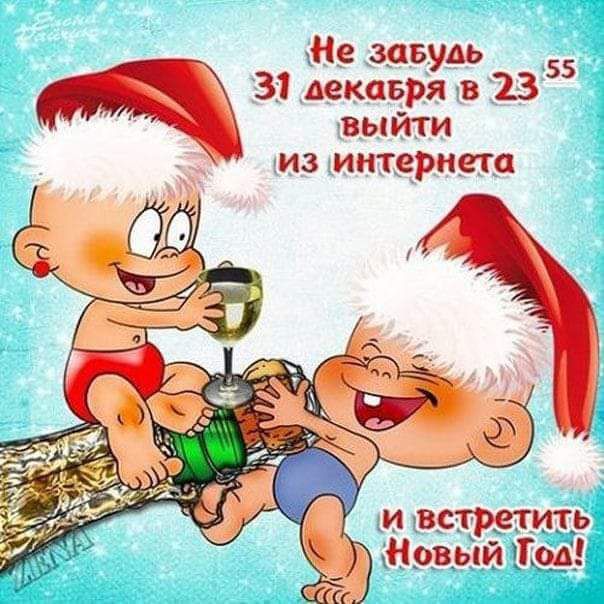 Не завудь 31 декавря в 1355 выйти из интернета