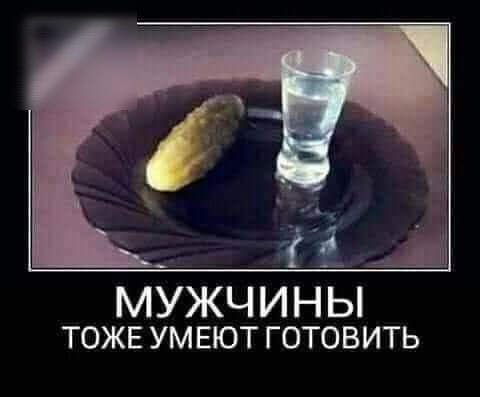 МУЖЧ И Н Ы ТОЖЕ ум ЕЮТ готовить