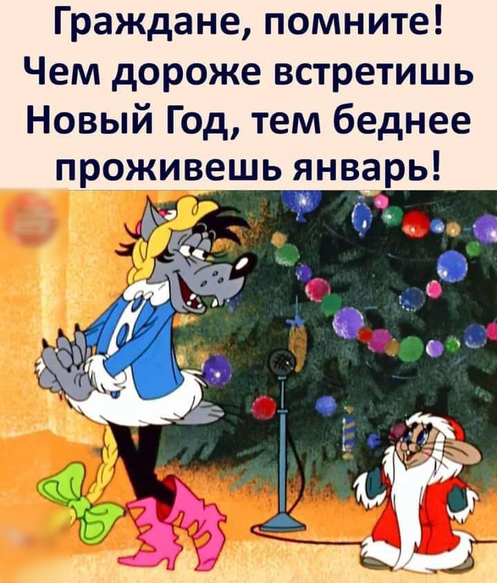 Граждане помните Чем дороже встретишь Новый Год тем беднее проживешь январь
