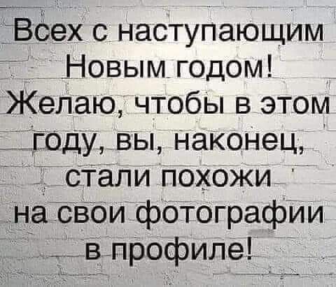 іВёех с наступающим Новым годом Желаю чтобы в этом __Дгодувы накоНец сТапипохожи насВои фотографии Ё_впрофиле