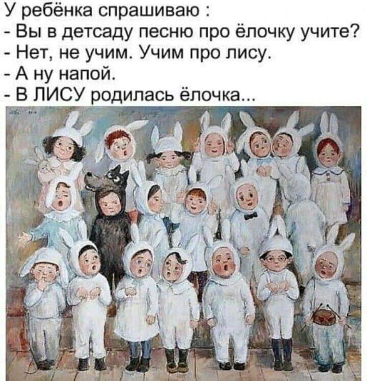 У ребёнка спрашиваю Вы в детсаду песню про ёлочку учите Нет не учим Учим про лису А ну напой В ЛИСУ родилась ёлочка 5