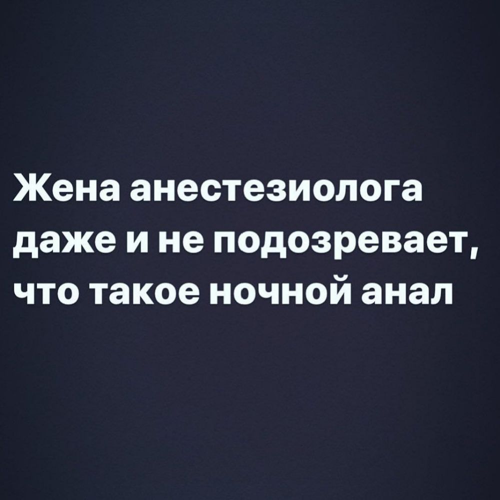 Жена анестезиолога даже и не подозревает что такое ночной анал