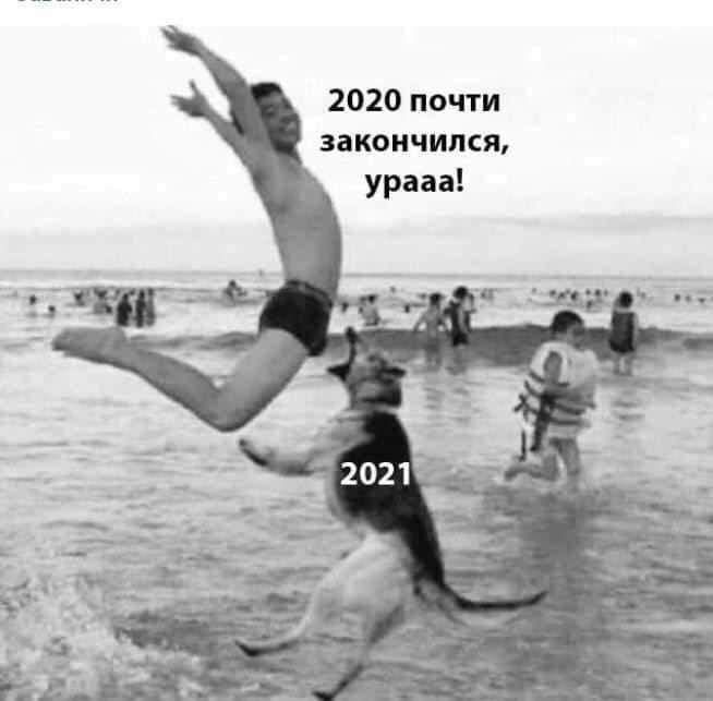 2020 почти закончился урааа