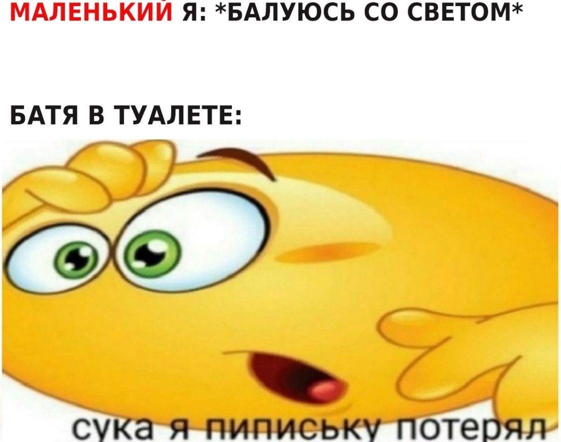 МАЛЕНЬКИЙ Я БАЛУЮСЬ СО СВЕТ0М СУ оте