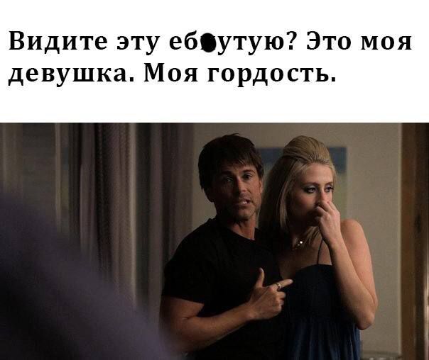 Видите эту ебутую Это моя девушка Моя гордость