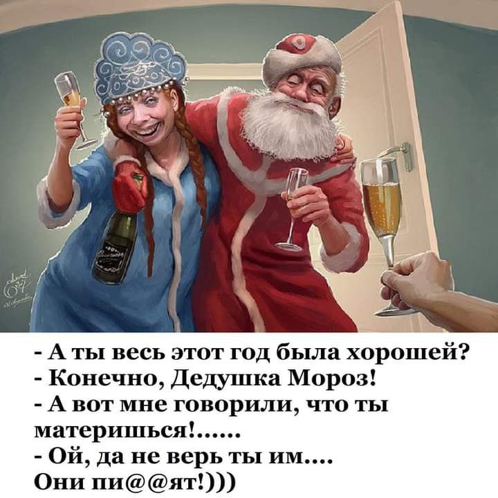 А ты весь этот год была хорошей Конечно Дедушка Мороз А вот мне говорили что ты материшься Ой да не верь ты ИМ Они пият