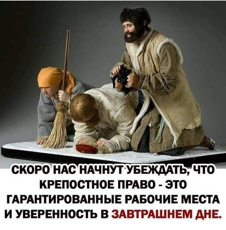 СКОРО НАО НАЧНУТУБЕЖААТЬ ЧТО КРЕПОСТНОЕ ПРАВО ЭТО ГАРАНТИРОВАННЫЕ РАБОЧИЕ МЕСТА И УВЕРЕННОСТЬ В ЗАВТРАШНЕМ АНЕ