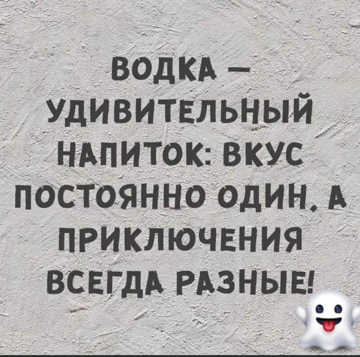 ВОДКА удивитвльныи _ НАПИТОК вкус ПОСТОЯННО Один А пРиключвния ВСЕГДА РАЗНЫЕ ч