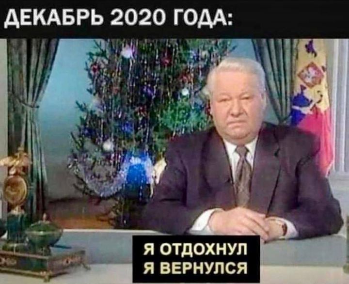АЕКАБРЬ 2020 Г ОДА Я ОТДОХНУП Я ВЕРНУПСЯ