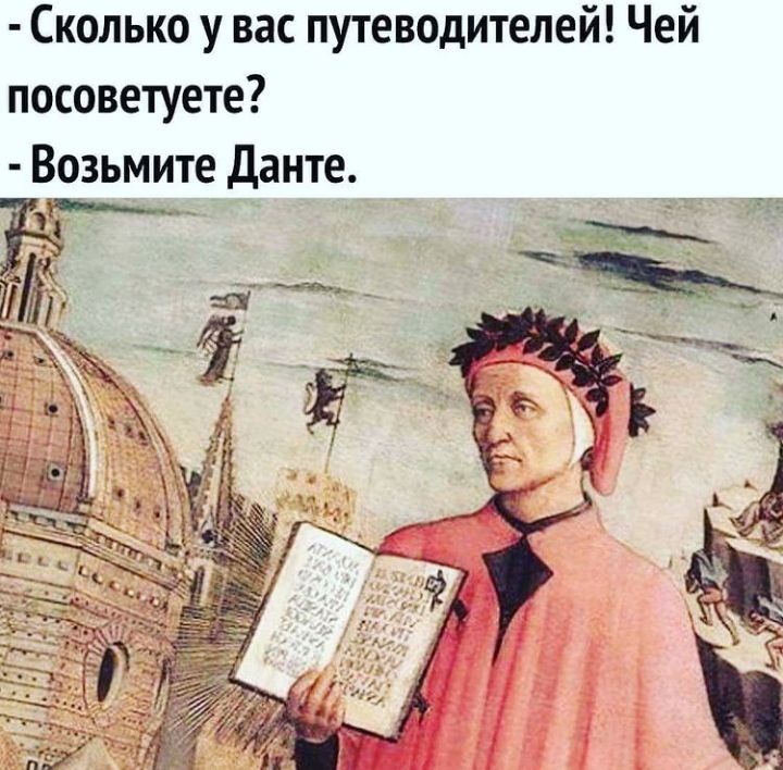 Сколько у вас путеводителей Чей посоветуете Возьмите Данте