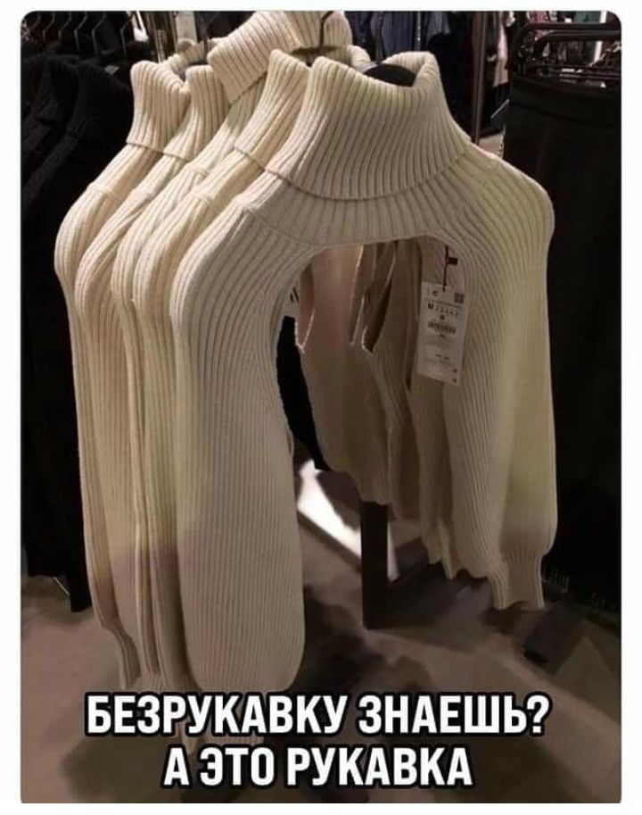 БЕЗРУКАВКУ ЗНАЕШЬ А ЭТО РУКАВКА