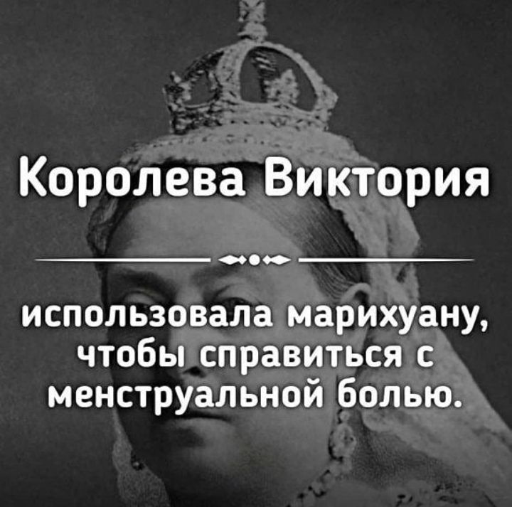 Королева Виктория о использовала марихуану чтобы справиться с менструальной болью