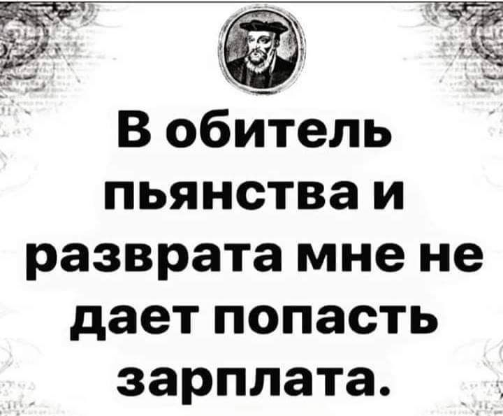 Р В обитель пьянстваи разврата мне не даетпопасть зарплата