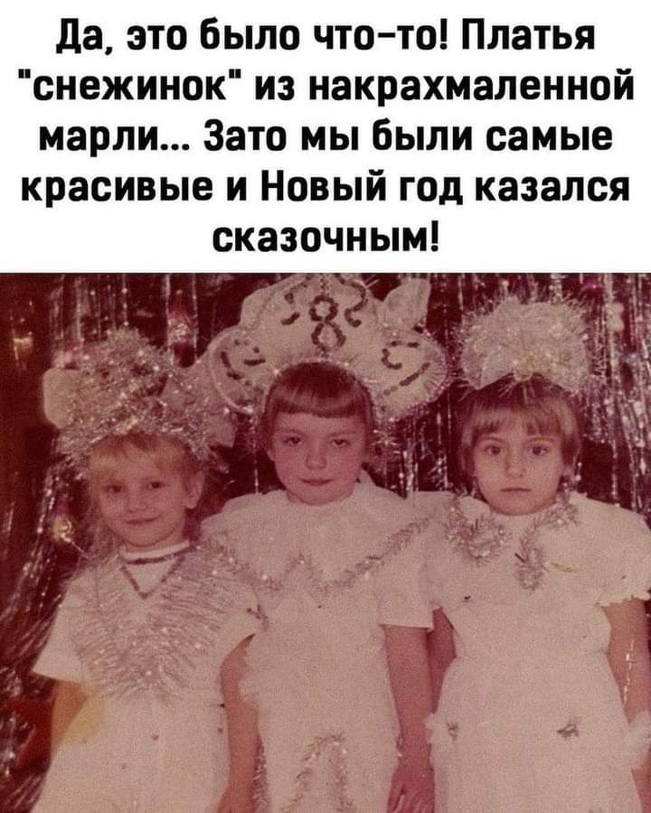 да это было что то Платья снежинок из накрахмаленной марли Зато мы были самые красивые и Новый год казался сказочным