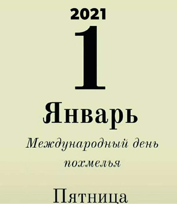 2021 Январь Леждународный день поимели Пятница