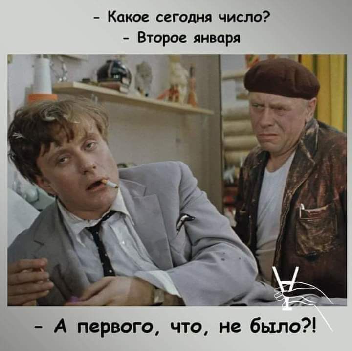 Какое сегодня число Второе января А первого что не было