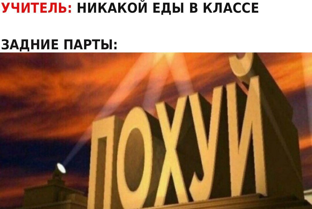 УЧИТЕЛЬ НИКАКОИ ЕДЫ В КЛАССЕ ЗАДНИЕ ПАРТЫ