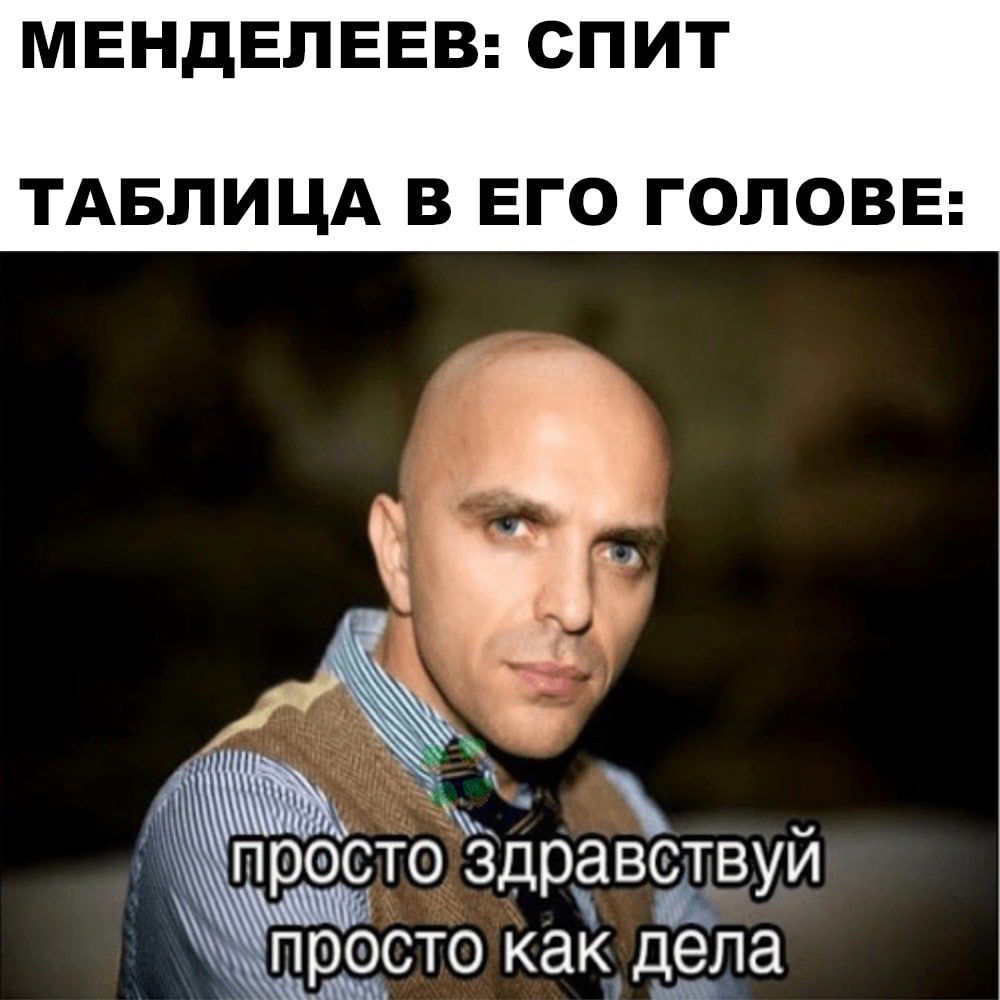 МЕНДЕЛЕЕВ СПИТ ТАБЛИЦА В ЕГО ГОЛОВЕ