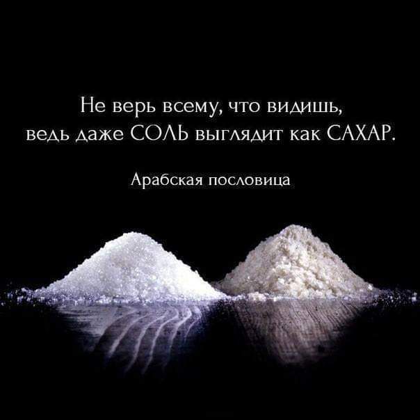 Не верь всему что видишь ведь даже СОАЬ вымядит как САХАР Арабская пооовица