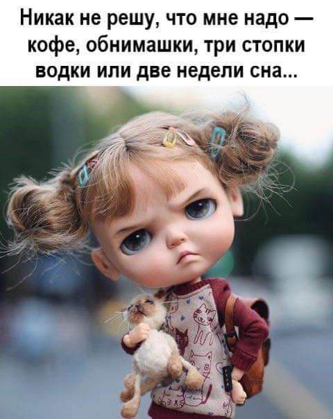 Никак не решу что мне надо кофе обнимашки три стопки водки или две недели сна